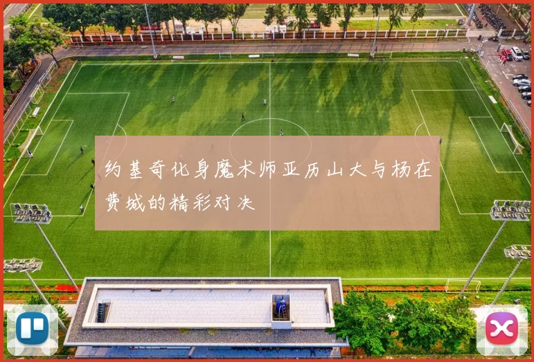 约基奇化身魔术师亚历山大与杨在费城的精彩对决