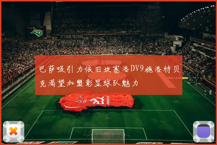 巴萨吸引力依旧坎塞洛DV9施洛特贝克渴望加盟彰显球队魅力