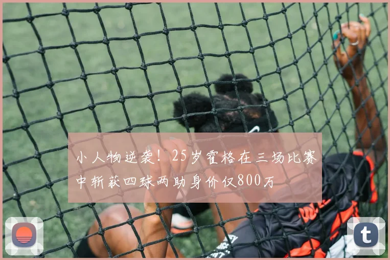 小人物逆袭！25岁霍格在三场比赛中斩获四球两助身价仅800万