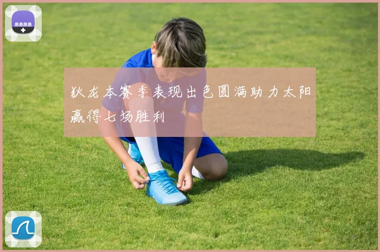 狄龙本赛季表现出色圆满助力太阳赢得七场胜利