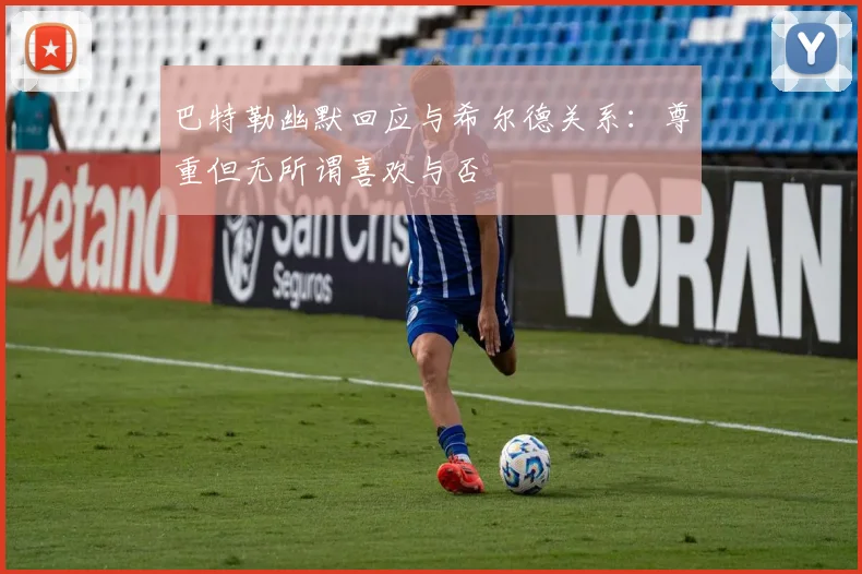 巴特勒幽默回应与希尔德关系：尊重但无所谓喜欢与否