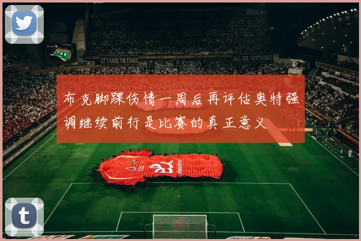 布克脚踝伤情一周后再评估奥特强调继续前行是比赛的真正意义