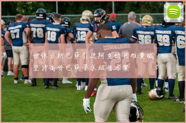 世体分析巴萨引进阿克的困难曼城坚持高价巴萨寻求租借方案