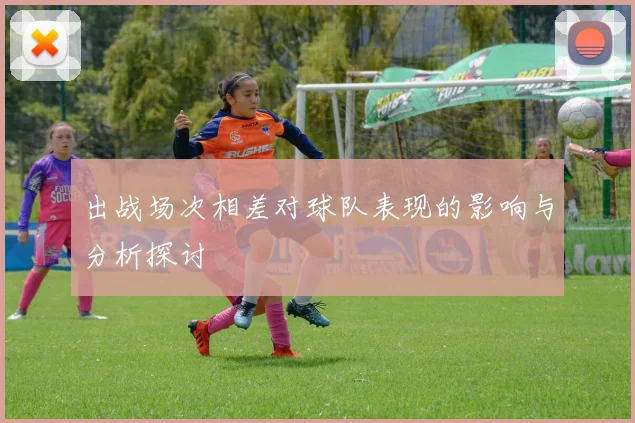 出战场次相差对球队表现的影响与分析探讨
