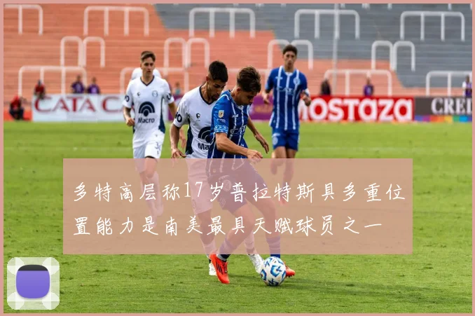 多特高层称17岁普拉特斯具多重位置能力是南美最具天赋球员之一