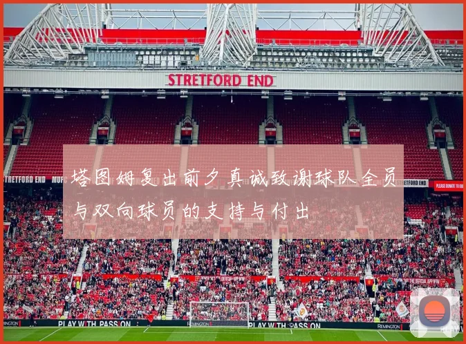 塔图姆复出前夕真诚致谢球队全员与双向球员的支持与付出