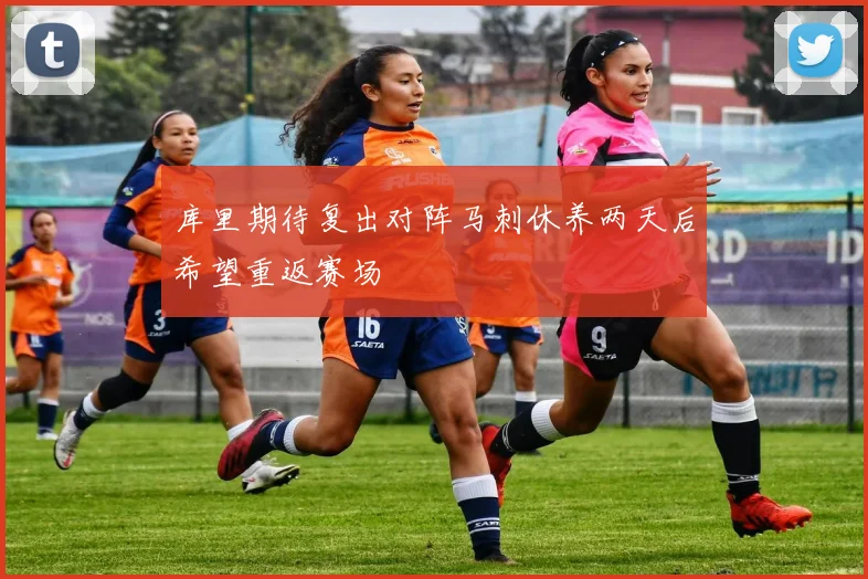库里期待复出对阵马刺休养两天后希望重返赛场