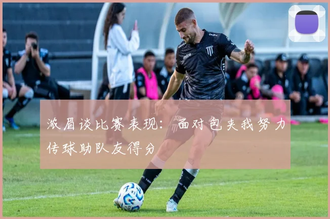 浓眉谈比赛表现：面对包夹我努力传球助队友得分