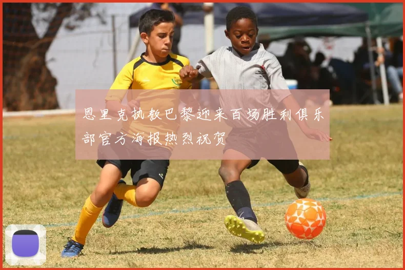 恩里克执教巴黎迎来百场胜利俱乐部官方海报热烈祝贺