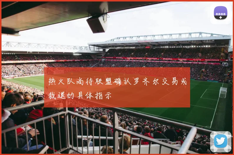 热火队尚待联盟确认罗齐尔交易或裁退的具体指示