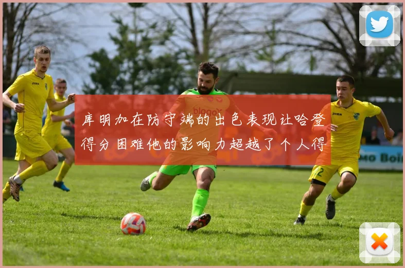 库明加在防守端的出色表现让哈登得分困难他的影响力超越了个人得分