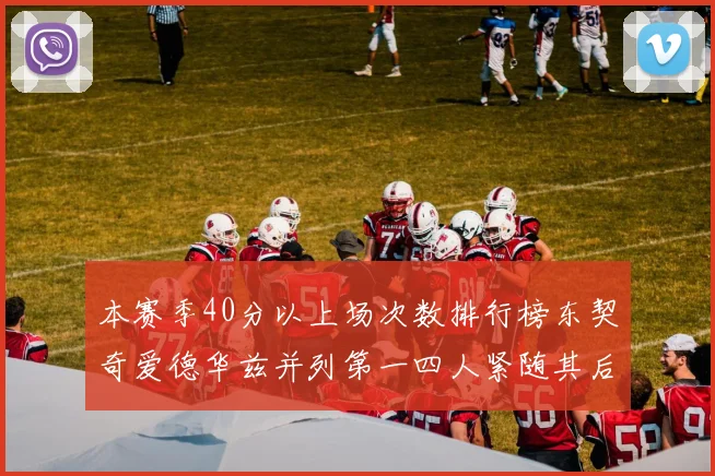 本赛季40分以上场次数排行榜东契奇爱德华兹并列第一四人紧随其后