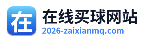 在线买球网站